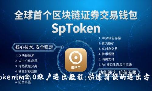 Tokenim2.0账户退出教程:快速简便的退出方式
