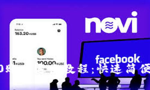 Tokenim2.0账户退出教程:快速简便的退出方式