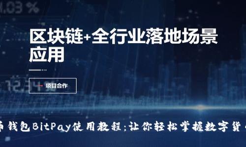 比特币钱包BitPay使用教程:让你轻松掌握数字货币管理