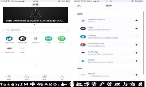 TokenIM中的ARB:如何数字资产管理与交易?