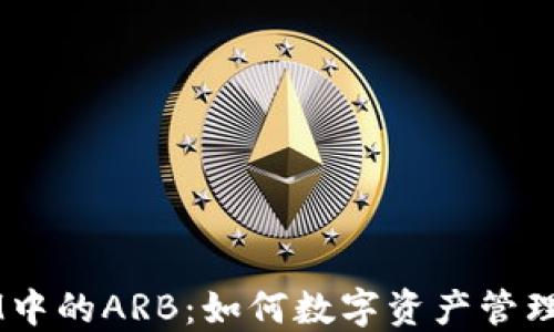 TokenIM中的ARB:如何数字资产管理与交易?