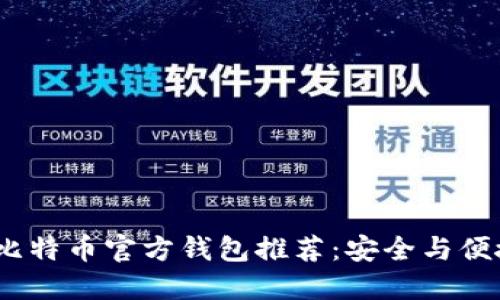 2023年最佳比特币官方钱包推荐:安全与便捷的完美结合