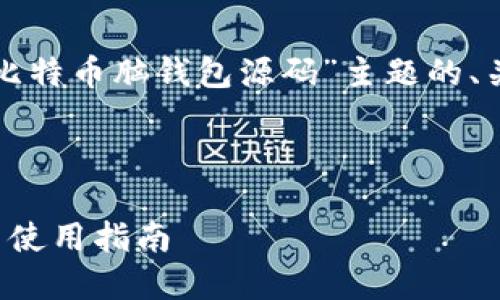 好的,我可以帮助你设计一个适合于“比特币脑钱包源码”主题的、关键词以及内容大纲。以下是你的需求:
深入理解比特币脑钱包源码:安全性与使用指南