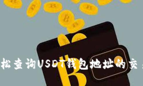 如何轻松查询USDT钱包地址的交易记录?