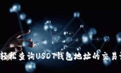 如何轻松查询USDT钱包地址