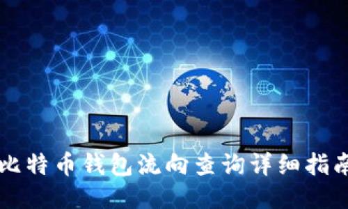 比特币钱包流向查询详细指南