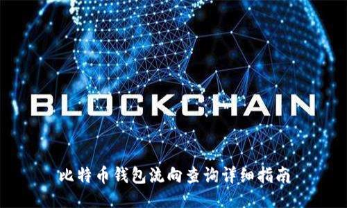 比特币钱包流向查询详细指南