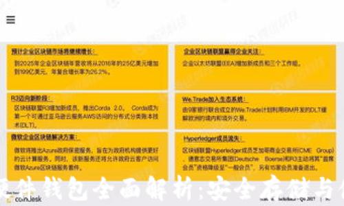 比特币硬件钱包全面解析:安全存储与使用指南