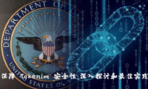 保障 Tokenim 安全性:深入探讨和最佳实践