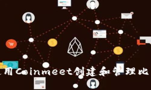 : 如何使用Coinmeet创建和管理比特币钱包