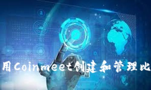 : 如何使用Coinmeet创建和管理比特币钱包