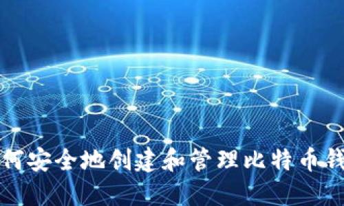 如何安全地创建和管理比特币钱包