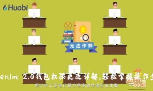 Tokenim 2.0钱包权限更改详解,轻松掌握操作步骤