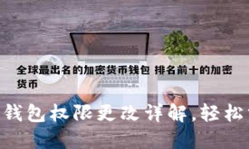Tokenim 2.0钱包权限更改详解,轻松掌握操作步骤