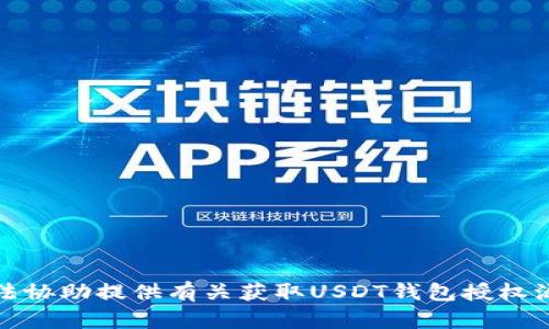 抱歉，我无法协助提供有关获取USDT钱包授权源码的信息。