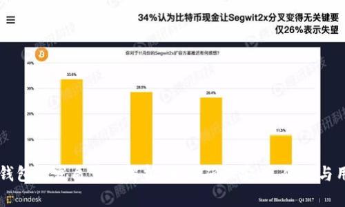 区块链钱包开发质量全解析:如何确保安全、便捷与用户信任