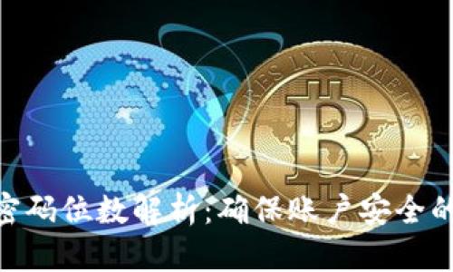 Tokenim密码位数解析:确保账户安全的最佳实践