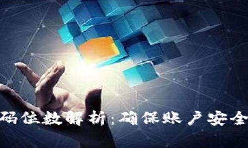 Tokenim密码位数解析:确保账户安全的最佳实践