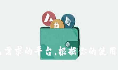 看来你提到的是与加密货币相关的平台。imToken 是一个数字货币钱包，并强调用户的数字资产管理和安全性；而 Gate.io 是一个数字货币交易所，提供各种加密资产的交易服务。

如果你需要在这两个平台之间做出选择，以下是一些可能考虑的方面：

1. **安全性**：
   - **imToken**：作为一个钱包，imToken 注重安全性，提供私钥本地存储，用户对自己的资产掌握更多的控制权。
   - **Gate.io**：作为交易所，安全性同样重要，但用户的资产在交易所的安全性依赖于平台的安全措施。

2. **手续费**：
   - 在 Gate.io 交易时需要注意各类交易手续费，而 imToken 在进行资产转账时也会有网络手续费。

3. **功能性**：
   - **imToken**：更注重于钱包功能和资产管理，包括多种链的资产支持和去中心化应用（DApp）访问。
   - **Gate.io**：提供丰富的交易对和市场深度，适合进行各种交易策略，适合交易者使用。

4. **用户体验**：
   - 两者都有良好的用户界面，但具体体验可能因用户需求而异。

5. **资产管理**：
   - imToken 允许用户直接管理私钥， Gate.io 则侧重于交易和流动性。

如果你在决定使用哪个平台，不妨结合以上各个方面的特点，选择最符合自己需求的平台。根据你的使用习惯和目的来决定最适合自己的选择！