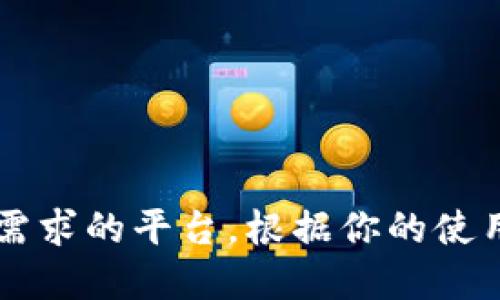 看来你提到的是与加密货币相关的平台。imToken 是一个数字货币钱包，并强调用户的数字资产管理和安全性；而 Gate.io 是一个数字货币交易所，提供各种加密资产的交易服务。

如果你需要在这两个平台之间做出选择，以下是一些可能考虑的方面：

1. **安全性**：
   - **imToken**：作为一个钱包，imToken 注重安全性，提供私钥本地存储，用户对自己的资产掌握更多的控制权。
   - **Gate.io**：作为交易所，安全性同样重要，但用户的资产在交易所的安全性依赖于平台的安全措施。

2. **手续费**：
   - 在 Gate.io 交易时需要注意各类交易手续费，而 imToken 在进行资产转账时也会有网络手续费。

3. **功能性**：
   - **imToken**：更注重于钱包功能和资产管理，包括多种链的资产支持和去中心化应用（DApp）访问。
   - **Gate.io**：提供丰富的交易对和市场深度，适合进行各种交易策略，适合交易者使用。

4. **用户体验**：
   - 两者都有良好的用户界面，但具体体验可能因用户需求而异。

5. **资产管理**：
   - imToken 允许用户直接管理私钥， Gate.io 则侧重于交易和流动性。

如果你在决定使用哪个平台，不妨结合以上各个方面的特点，选择最符合自己需求的平台。根据你的使用习惯和目的来决定最适合自己的选择！