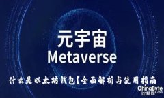 什么是以太坊钱包？全面