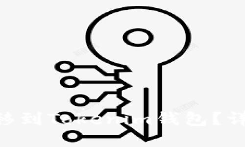 如何将EOS转移到Tokenim钱包?详细步骤与指南