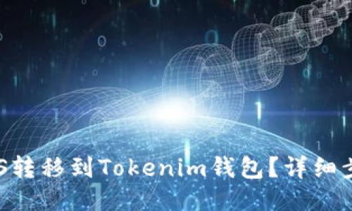 如何将EOS转移到Tokenim钱包?详细步骤与指南