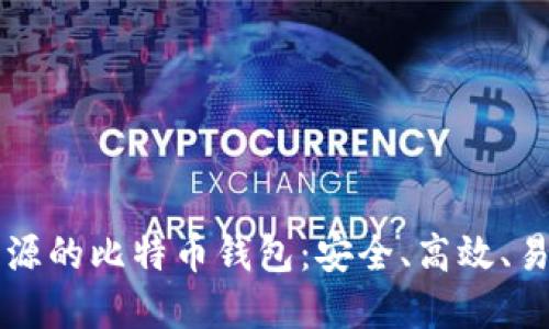 使用GitHub开源的比特币钱包:安全、高效、易于上手的选择