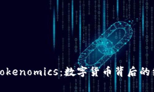 深入了解Tokenomics:数字货币背后的经济学原理