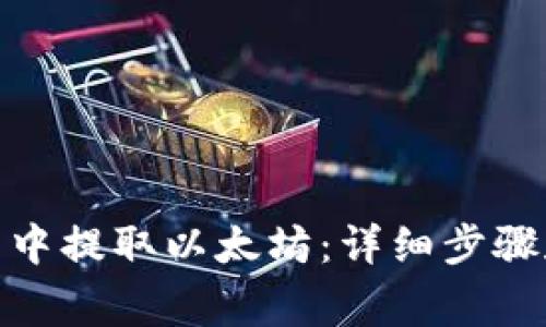 如何在MGC钱包中提取以太坊:详细步骤和常见问题解答