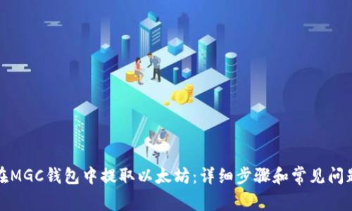 如何在MGC钱包中提取以太坊:详细步骤和常见问题解答
