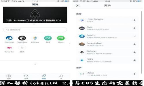 深入解析TokenIM 2.0与EOS生态的完美结合