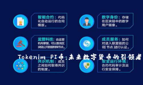 Tokenim PI币:未来数字货币的引领者
Tokenim PI币:未来数字货币的引领者