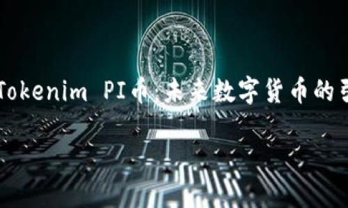 Tokenim PI币:未来数字货币的引领者
Tokenim PI币:未来数字货币的引领者