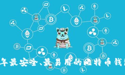 :
2023年最安全、最易用的比特币钱包推荐