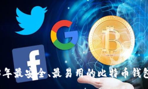 :
2023年最安全、最易用的比特币钱包推荐