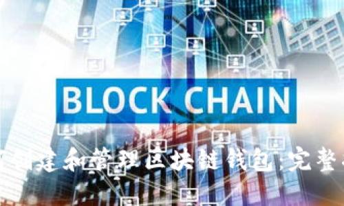 如何创建和管理区块链钱包:完整指南