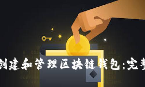 如何创建和管理区块链钱包:完整指南