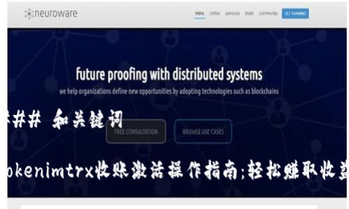 ### 和关键词
Tokenimtrx收账激活操作指南:轻松赚取收益
