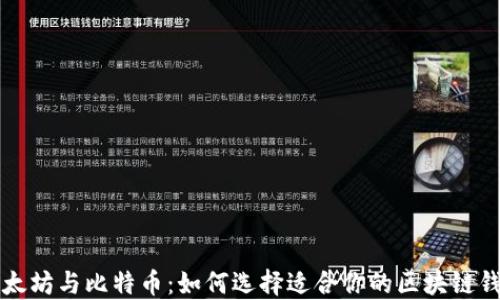 以太坊与比特币:如何选择适合你的区块链钱包