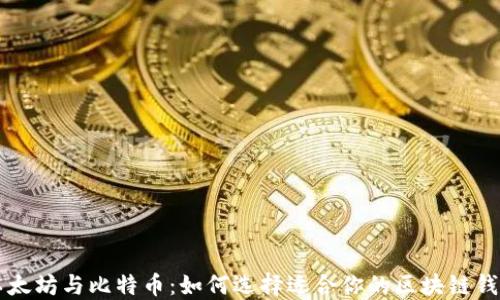 以太坊与比特币:如何选择适合你的区块链钱包