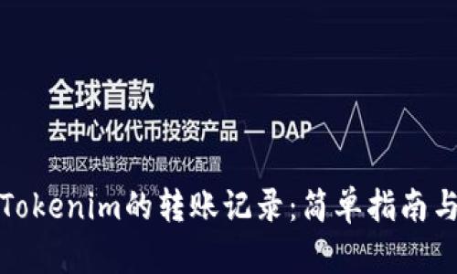 如何获取Tokenim的转账记录:简单指南与实用技巧