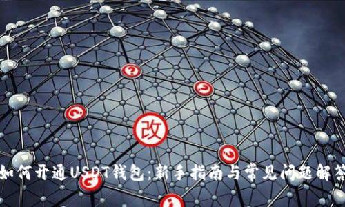 如何开通USDT钱包:新手指南与常见问题解答