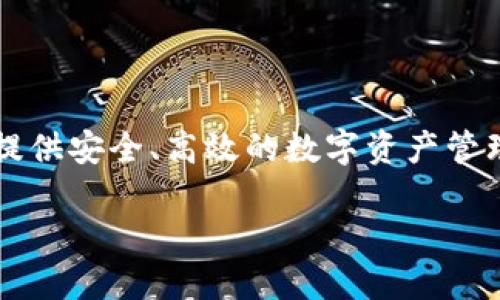 Tokenim 2.0 是一款以区块链技术为基础的应用程序,旨在为用户提供安全、高效的数字资产管理和交易平台。以下是关于Tokenim 2.0的详细介绍和相关内容大纲。
### Tokenim 2.0:数字资产管理与交易的全新体验