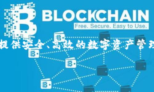 Tokenim 2.0 是一款以区块链技术为基础的应用程序,旨在为用户提供安全、高效的数字资产管理和交易平台。以下是关于Tokenim 2.0的详细介绍和相关内容大纲。
### Tokenim 2.0:数字资产管理与交易的全新体验