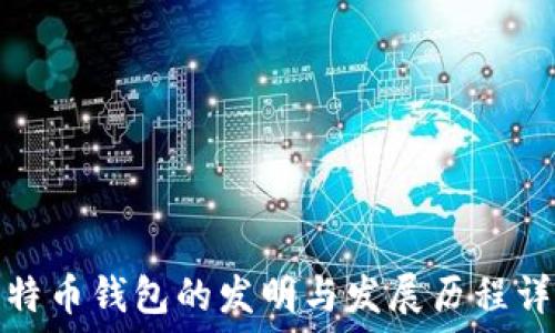 比特币钱包的发明与发展历程详解