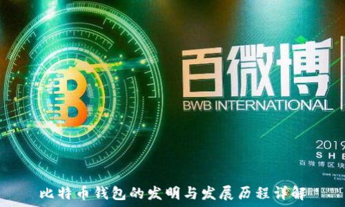 比特币钱包的发明与发展历程详解