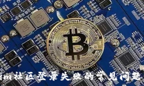 解决Tokenim社区登录失败的常见问题与解决方案