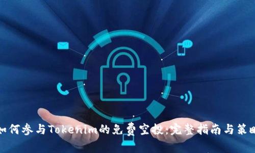 如何参与Tokenim的免费空投:完整指南与策略