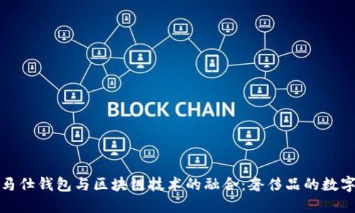 探索爱马仕钱包与区块链技术的融合：奢侈品的数字化转型